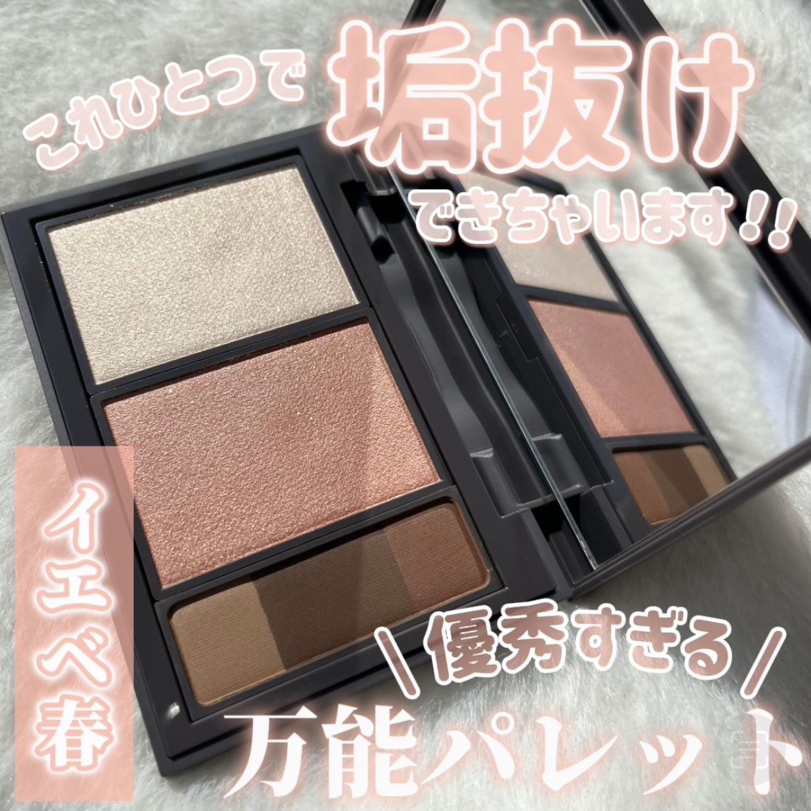 𓂃 STEIASUR（ステイアシュール）
フィット my カラーパレット　01 spring

_______________________________________

アイシャドウ、ハイライト、チーク、アイブロウ
マルチに使える