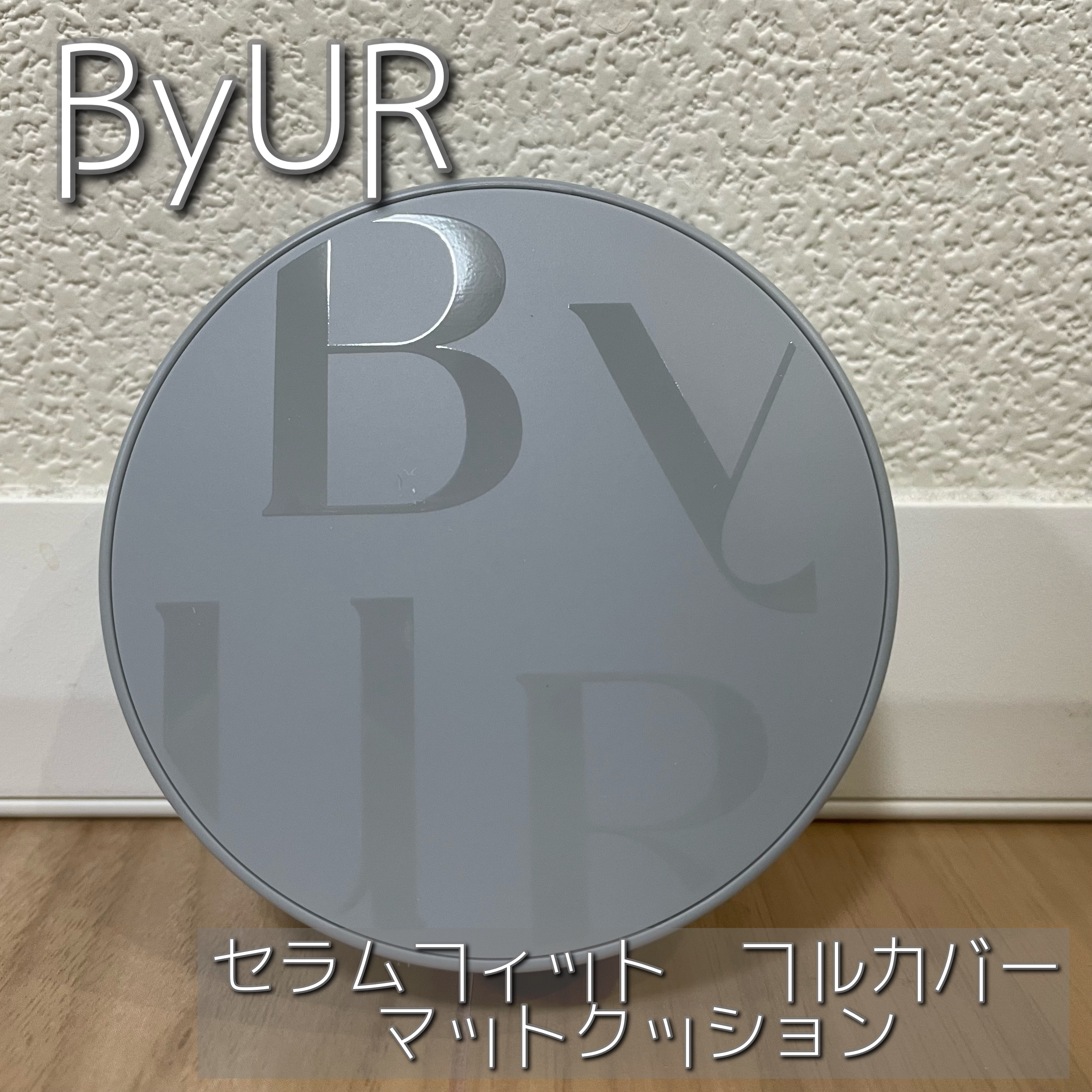 セラムフィット フルカバー マットクッション/ByUR/クッションファンデーションを使ったクチコミ（1枚目）