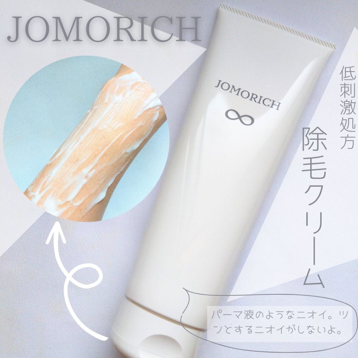 JOMORICH リムーバークリーム/ミリオナ化粧品/除毛クリームを使ったクチコミ(1枚目)