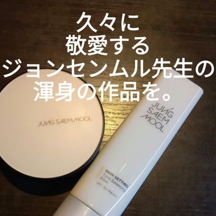 ジョンセンムル スキンヌーダーロングウェアクッション/JUNG SAEM MOOL/クッションファンデーションを使ったクチコミ(1枚目)
