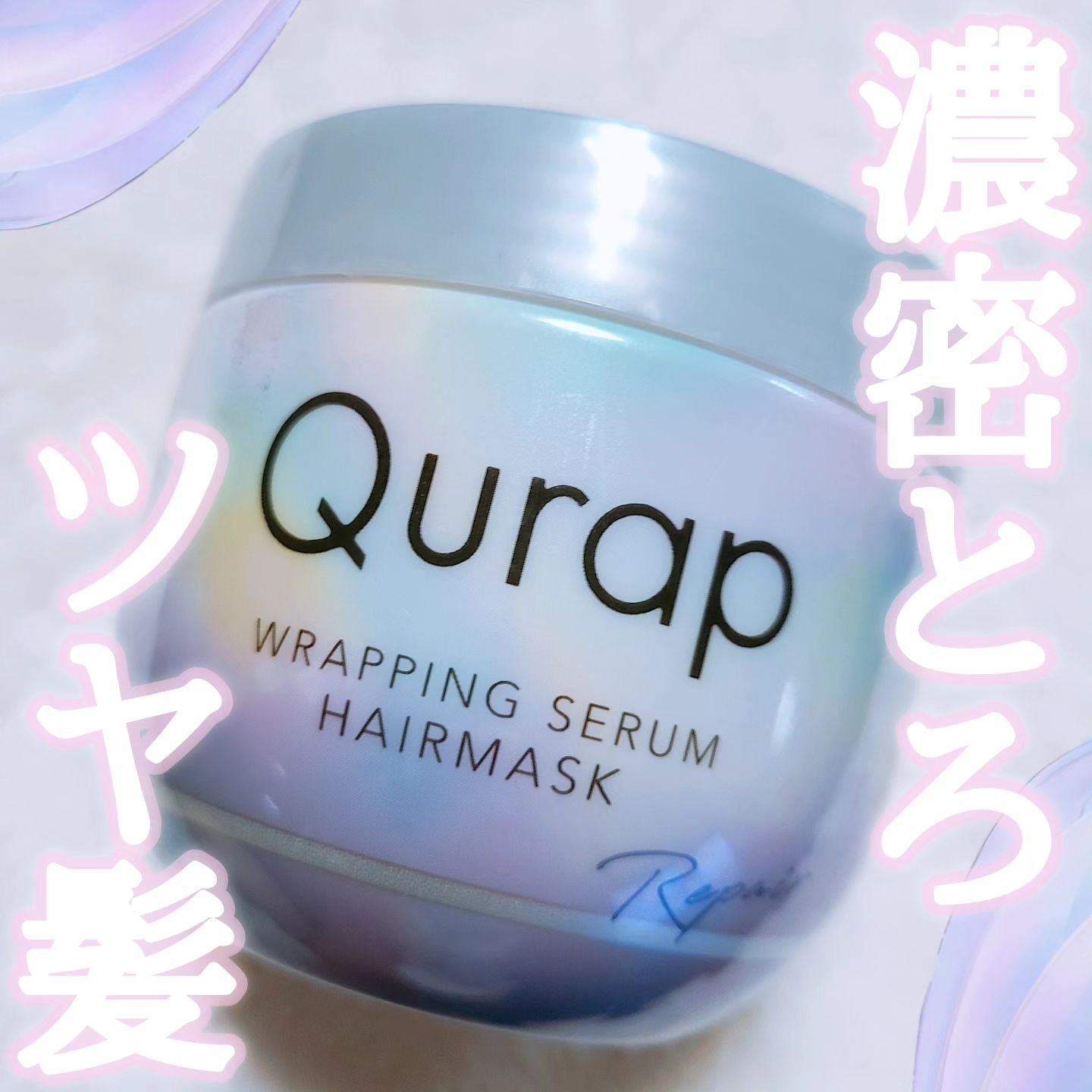 ラッピングセラムヘアマスク/Qurap/洗い流すヘアトリートメントを使ったクチコミ（1枚目）