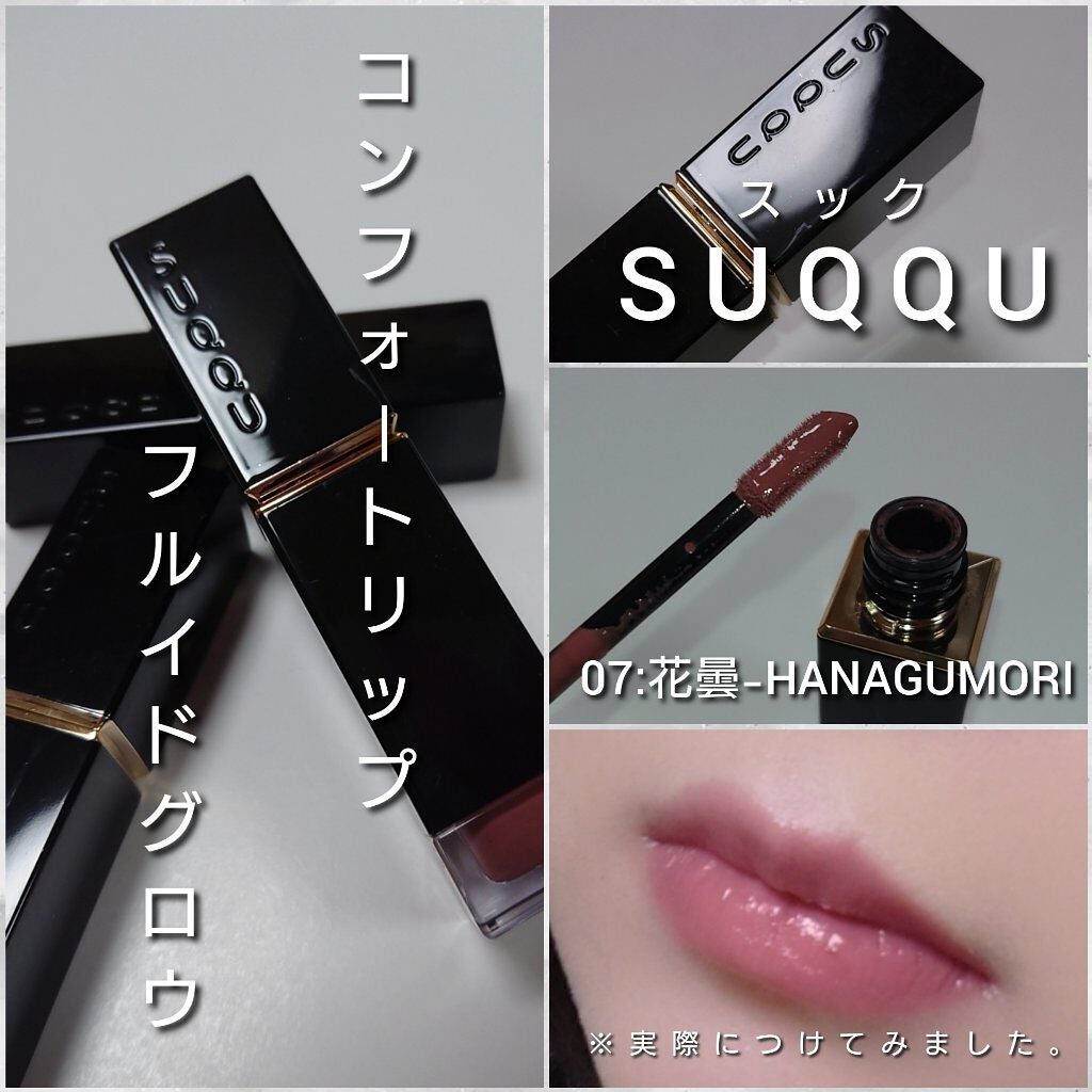 コンフォート リップ フルイド グロウ/SUQQU/口紅を使ったクチコミ(4枚目)