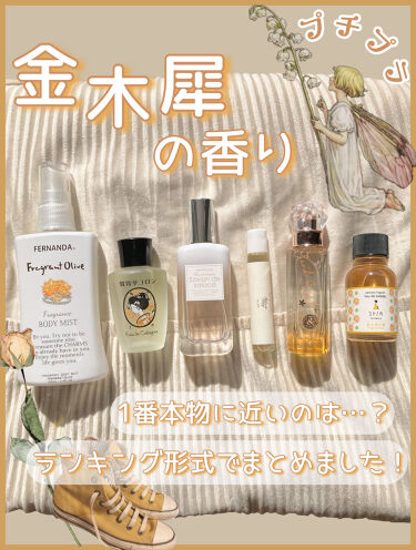 舞妓夢コロン 京都舞妓コスメを使った口コミ 金木犀の香り集めました 金木犀に一番近 By 花染 緋鞠 乾燥肌 代前半 Lips 舞妓夢コロン 京都舞妓コスメを使った口コミ 金木犀の香り集めました 金木犀に一番近 By 花染 緋鞠 乾燥肌 代前半 Lips