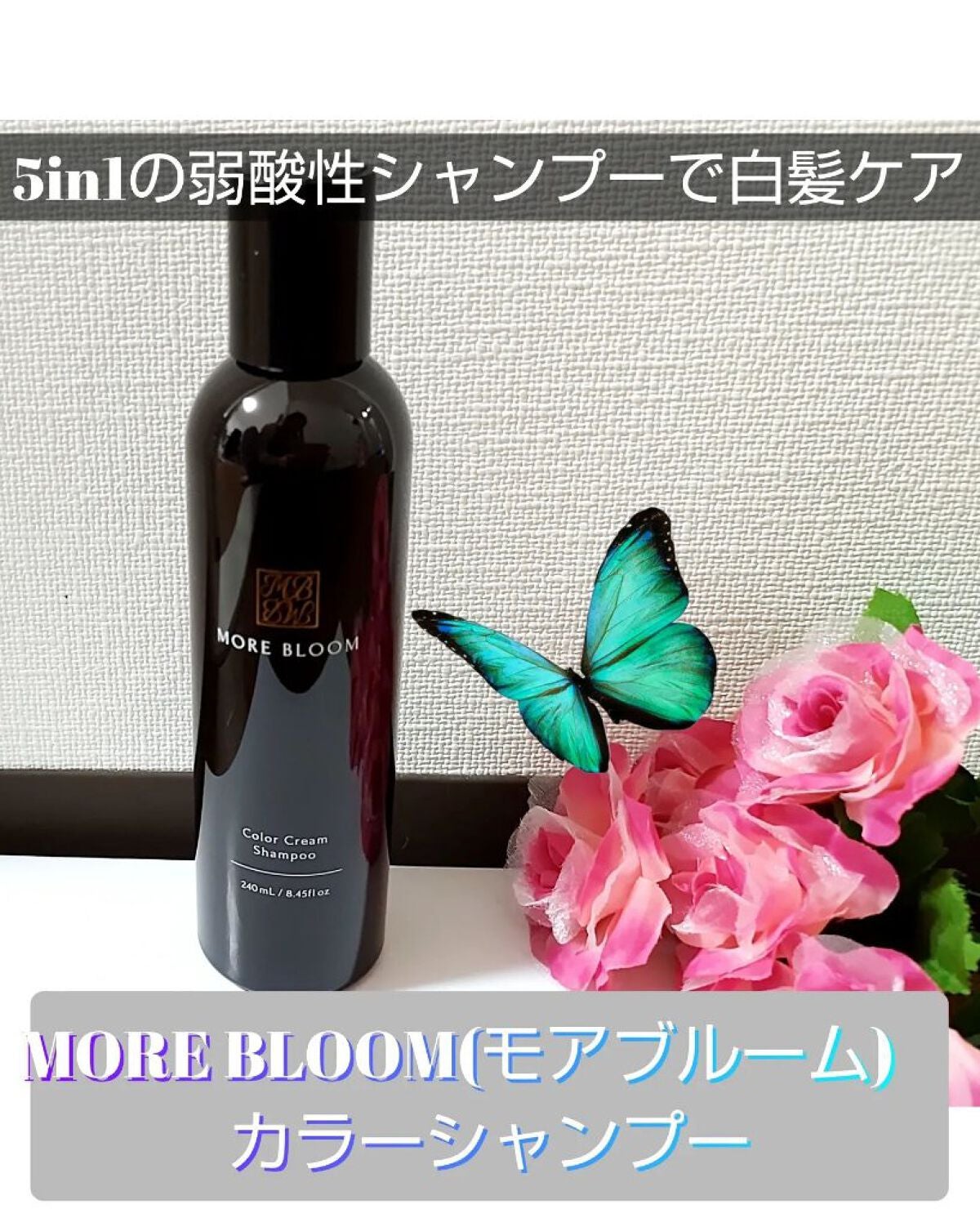 モアブルームカラークリームシャンプー/MORE BLOOM/市販シャンプーを使ったクチコミ(1枚目)