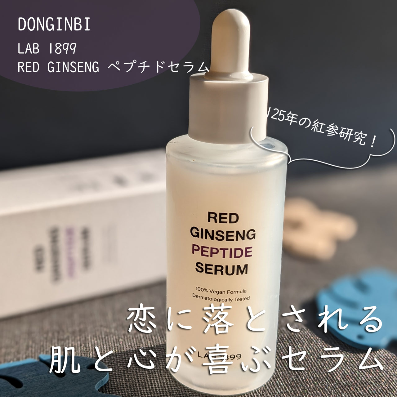 LAB 1899 RED GINSENG ペプチドセラム/LAB 1899/美容液を使ったクチコミ（1枚目）