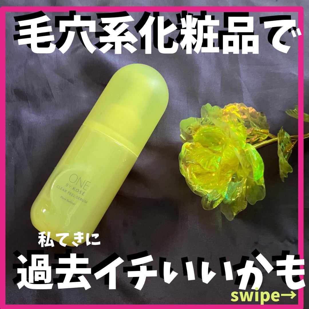 クリアピール セラム/ONE BY KOSE/美容液を使ったクチコミ(1枚目)