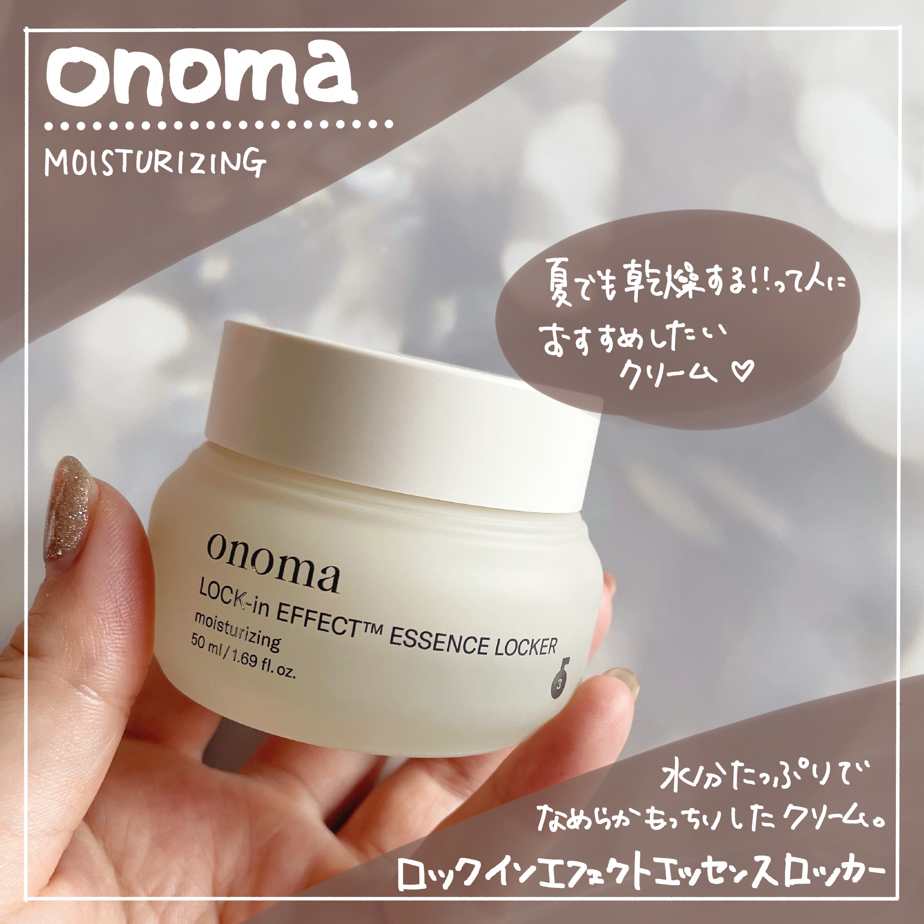 ロックインエフェクトエッセンスロッカー/onoma/フェイスクリームを使ったクチコミ（1枚目）