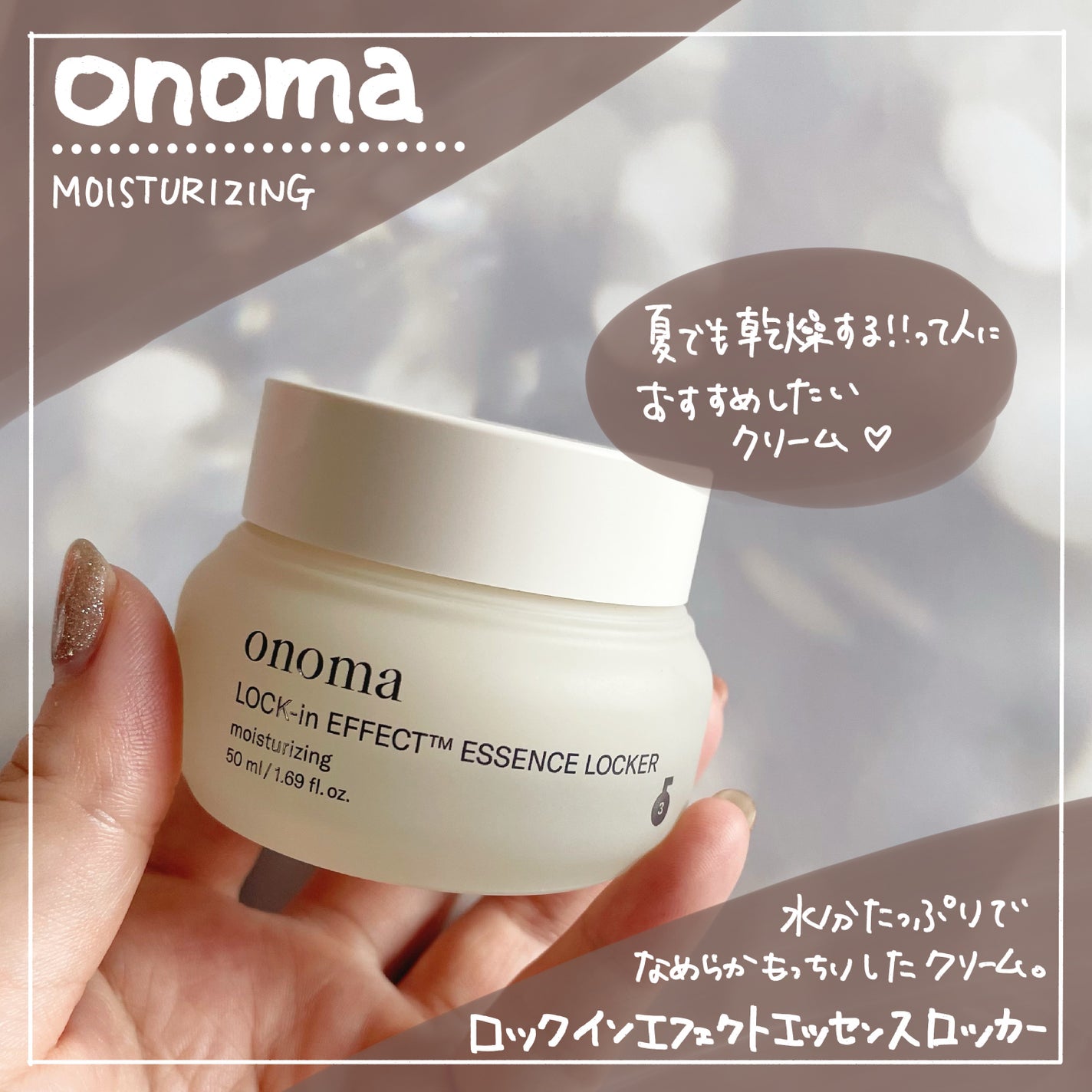 ロックインエフェクトエッセンスロッカー/onoma/フェイスクリームを使ったクチコミ(1枚目)