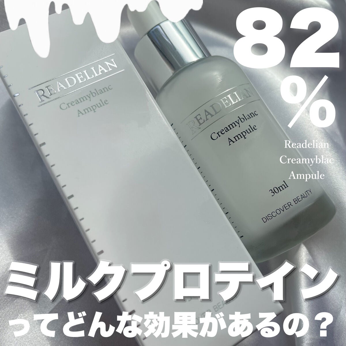 クリーミーブランアンプル/READELIAN/美容液を使ったクチコミ(1枚目)