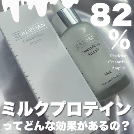 クリーミーブランアンプル/READELIAN/美容液を使ったクチコミ(1枚目)