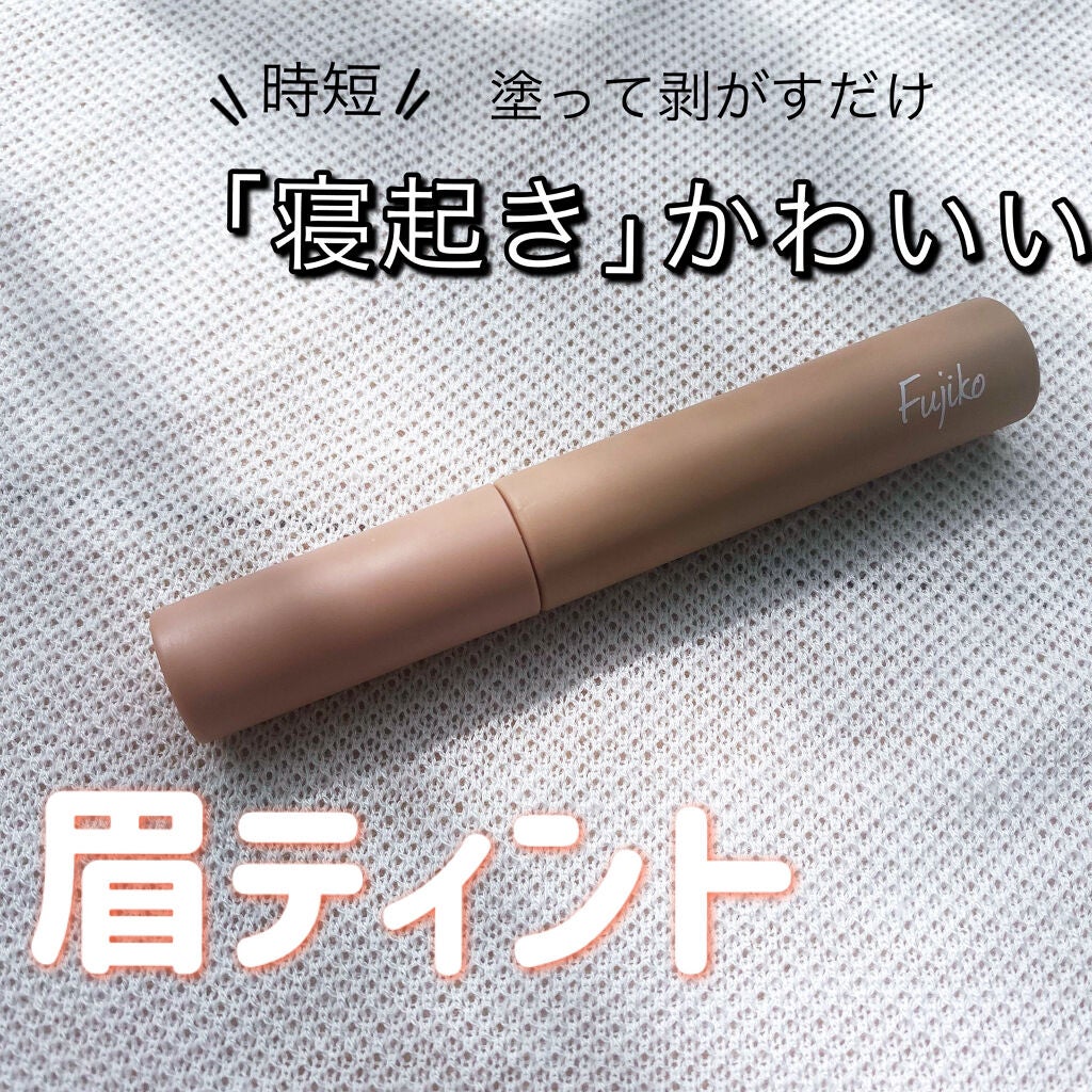眉ティントSVR/Fujiko/眉ティントを使ったクチコミ(1枚目)