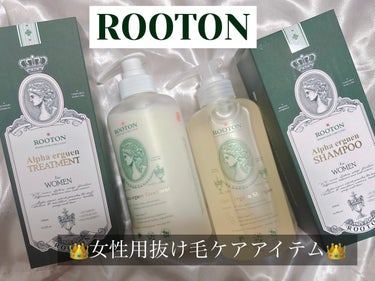 【PR】本投稿は商品を無償提供により作成致しました。 


ROOTON
アルファエルゲン™シャンプー/トリートメント
 #提供 


シャンプーやトリートメントって皆さん何使ってますか？？

使ってる