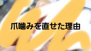 ウィンマックス ネイルケアシリーズ ベースコート/DAISO/ネイルトップコート・ベースコートを使ったクチコミ（1枚目）