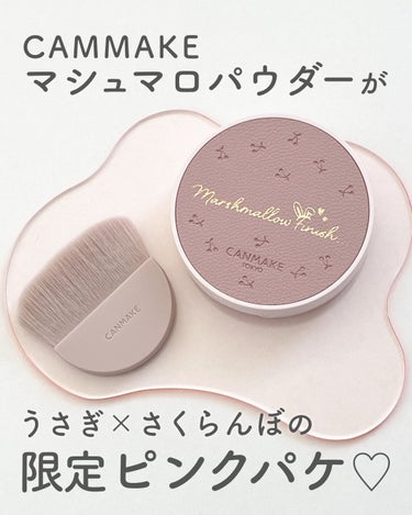 マシュマロフィニッシュパウダー/キャンメイク/プレストパウダーを使ったクチコミ（1枚目）