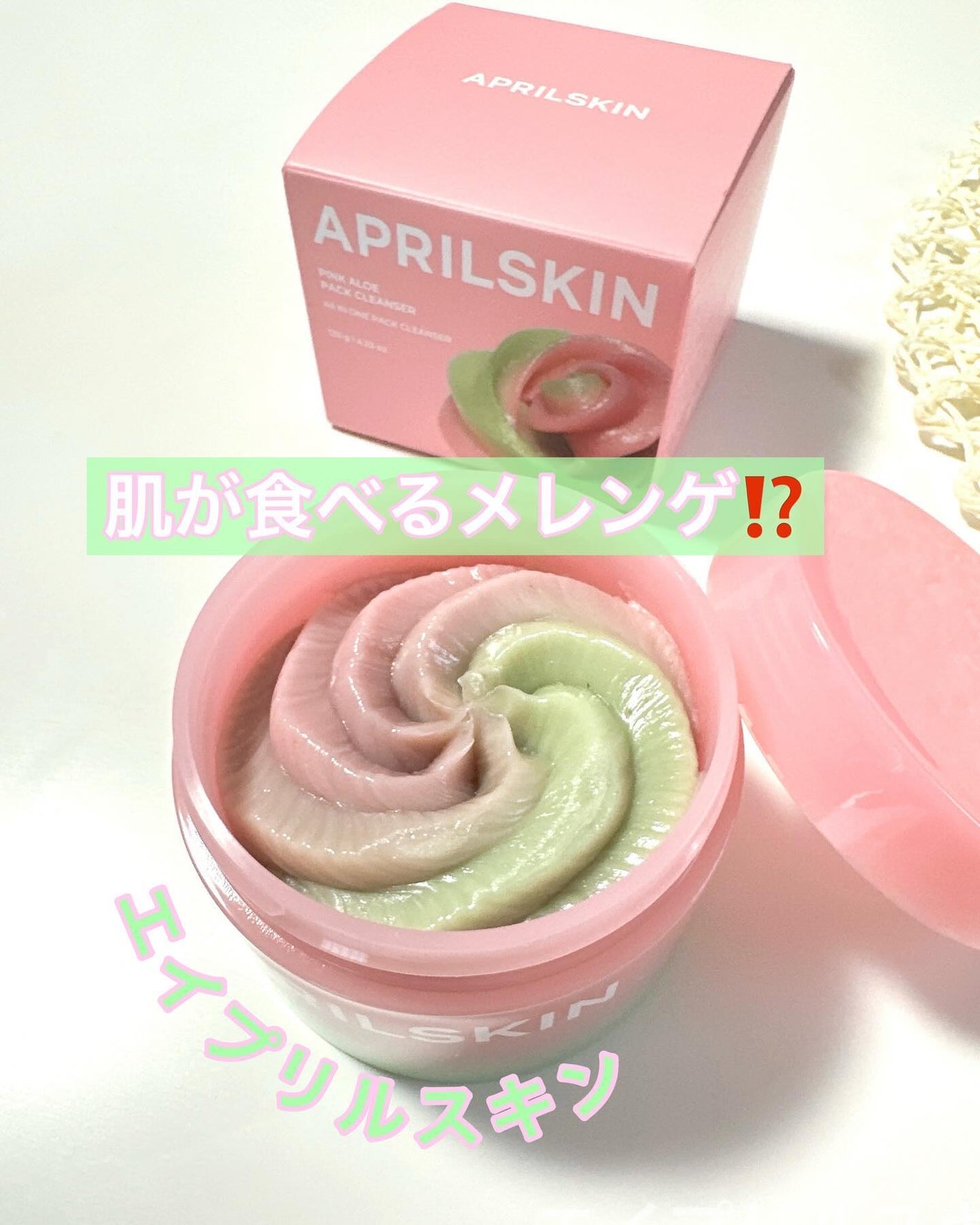 ピンクアロエメレンゲクレンザー/APRILSKIN/その他洗顔料を使ったクチコミ(1枚目)