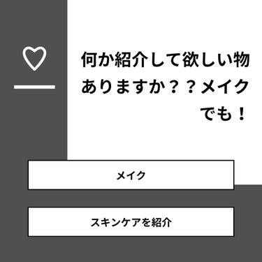 はづき。⛩ on LIPS 「【質問】何か紹介して欲しい物ありますか？？メイクでも！【回答】..」（1枚目）