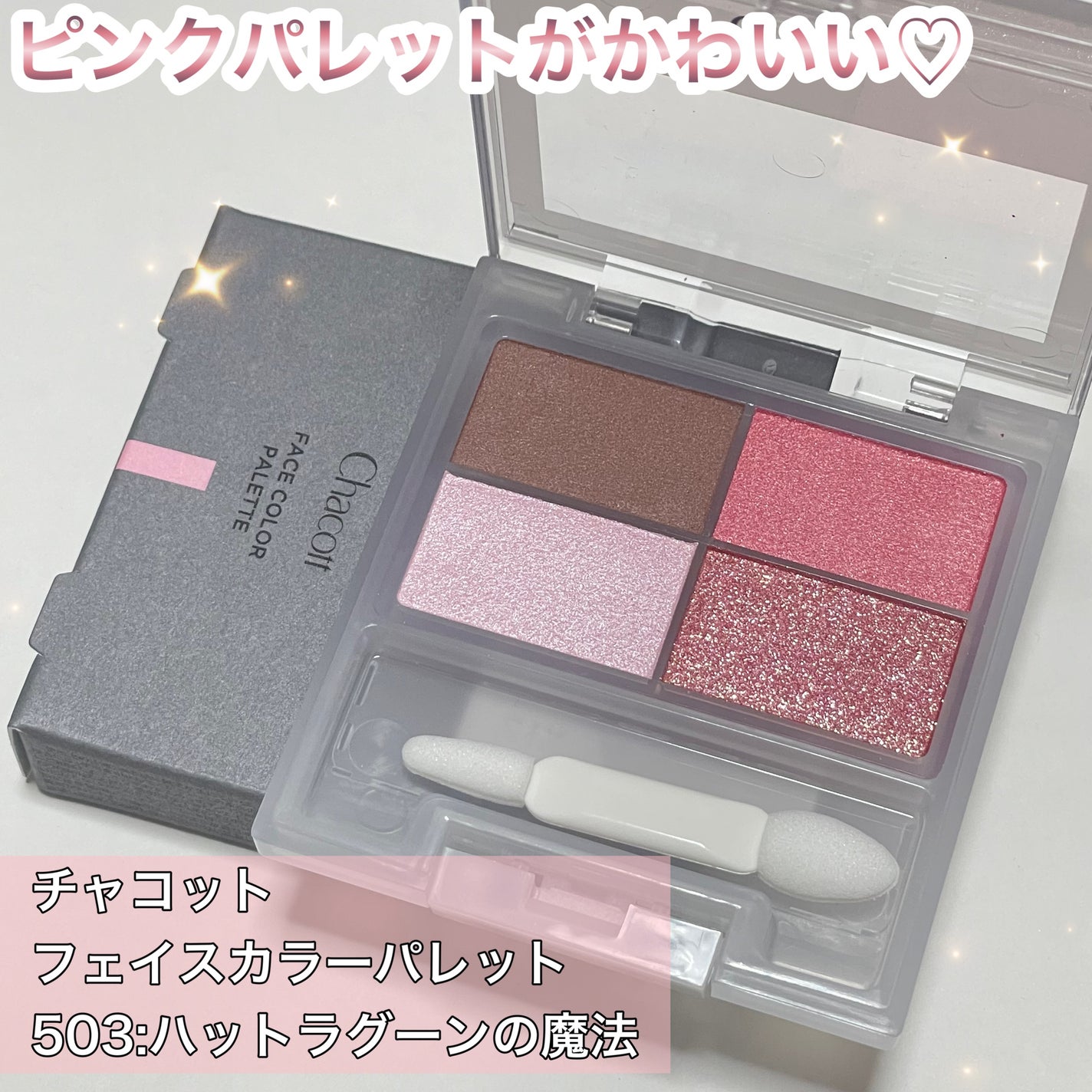 フェイスカラーパレット/チャコット・コスメティクス/アイシャドウパレットを使ったクチコミ(1枚目)