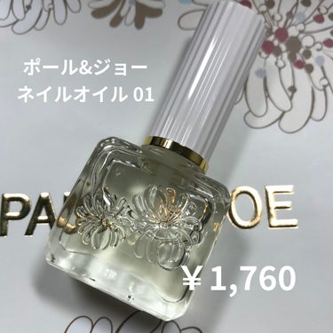 ネイル オイル/PAUL & JOE BEAUTE/ネイルオイル・トリートメントの画像