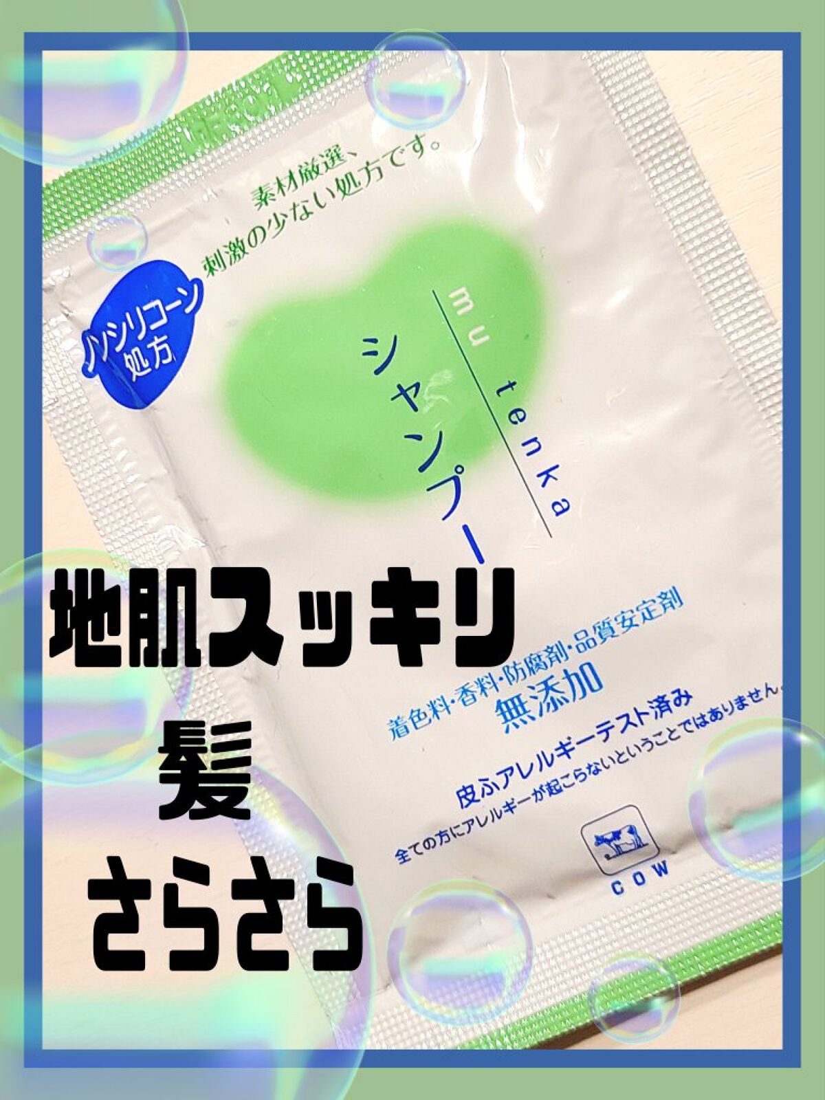 シャンプー・トリートメント さらさら/カウブランド無添加/シャンプー・コンディショナーを使ったクチコミ(1枚目)
