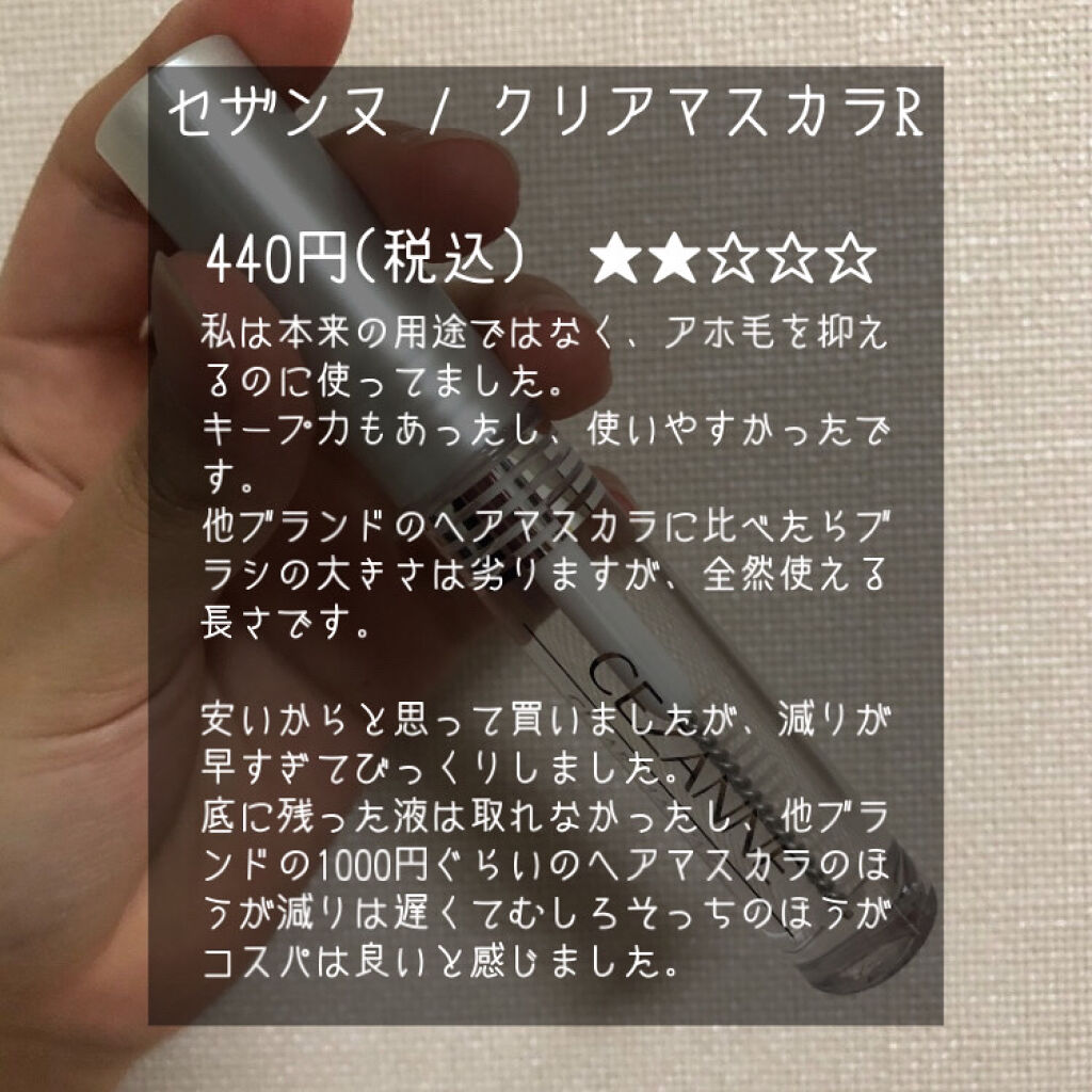 クリア マスカラR/CEZANNE/マスカラ下地を使ったクチコミ（2枚目）