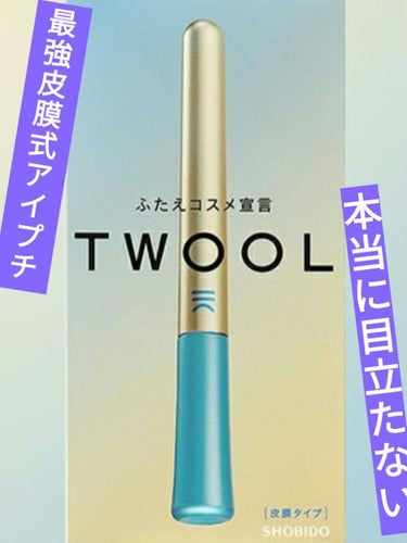 TWOOLダブルアイリッドハイブリットフィルム/SHOBIDO/二重まぶた用アイテムを使ったクチコミ（1枚目）