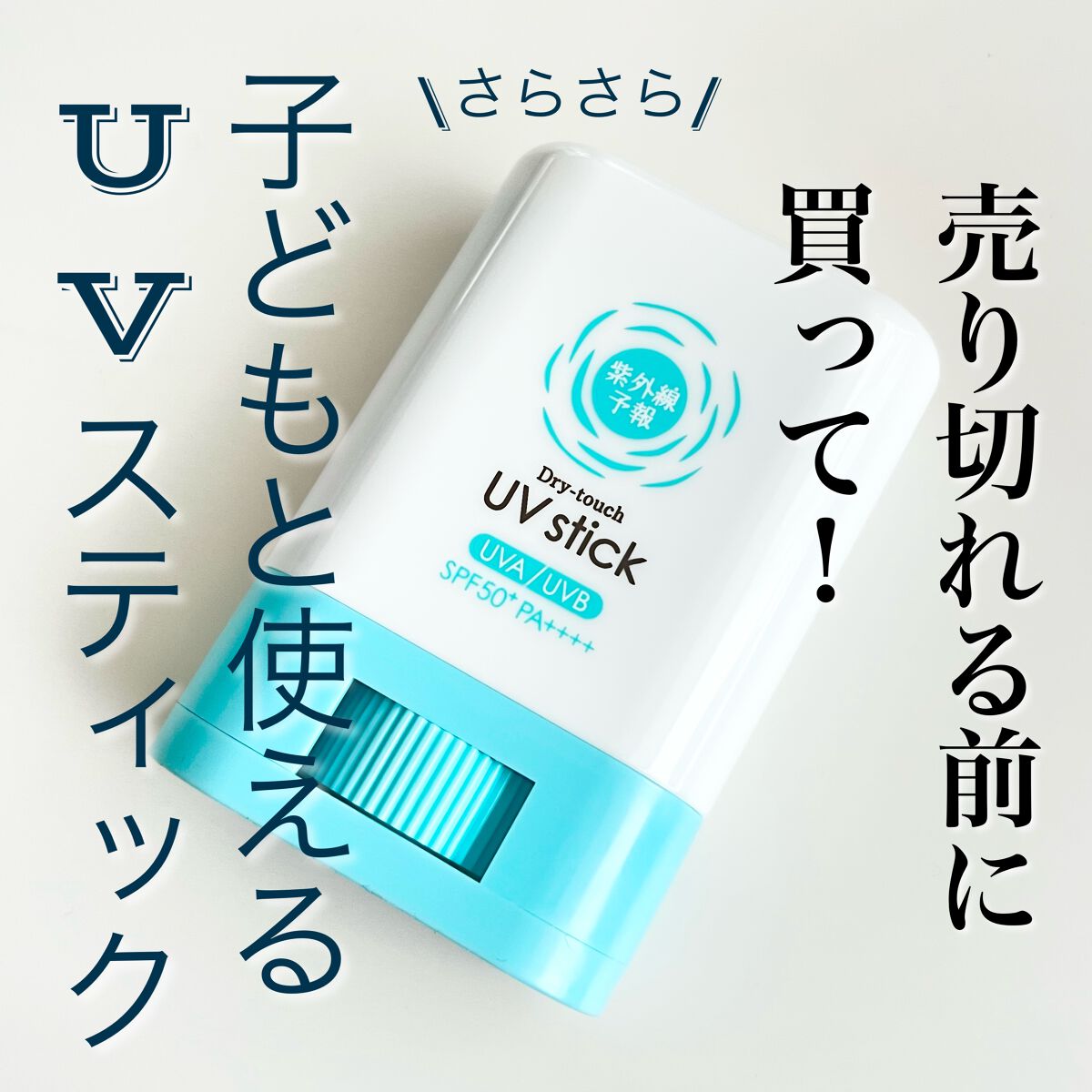紫外線予報 さらさらUVスティックF/紫外線予報/日焼け止めスティックを使ったクチコミ(1枚目)