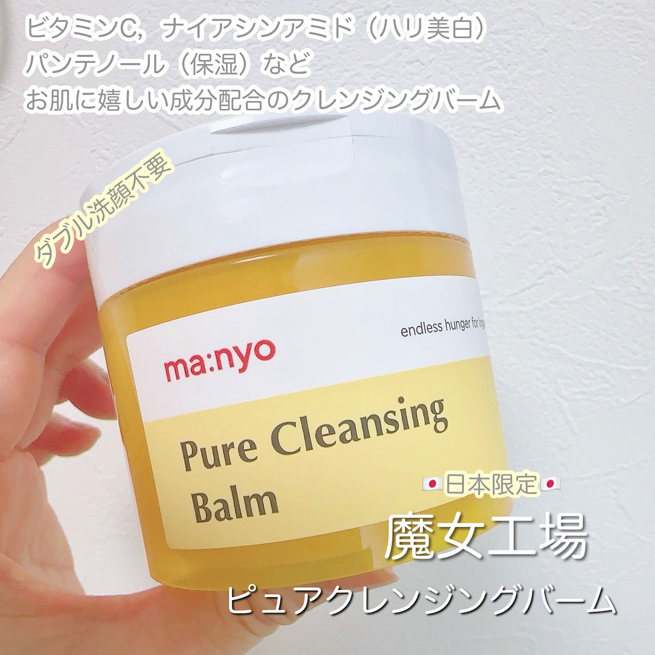 ピュアクレンジングバーム/manyo/クレンジングバームを使ったクチコミ(1枚目)