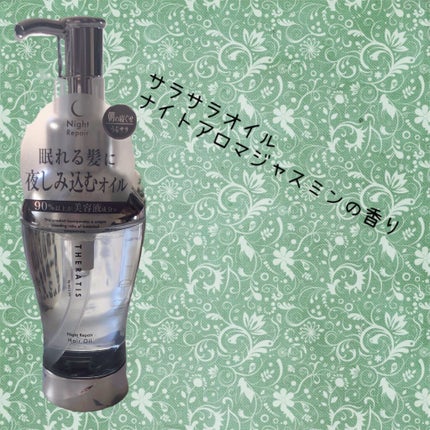 ナイトリペア ヘアオイル/THERATIS/ヘアオイルを使ったクチコミ(1枚目)