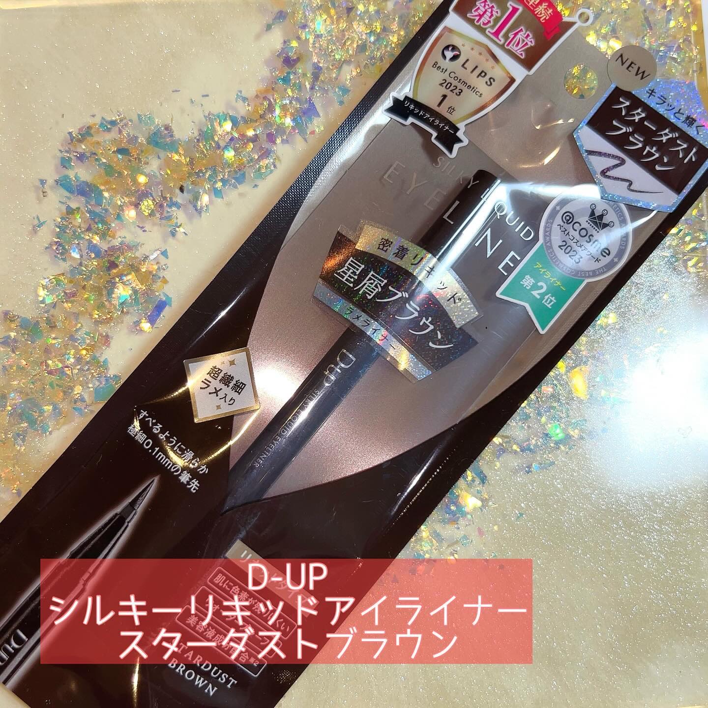 シルキーリキッドアイライナーWP/D-UP/リキッドアイライナーを使ったクチコミ（1枚目）