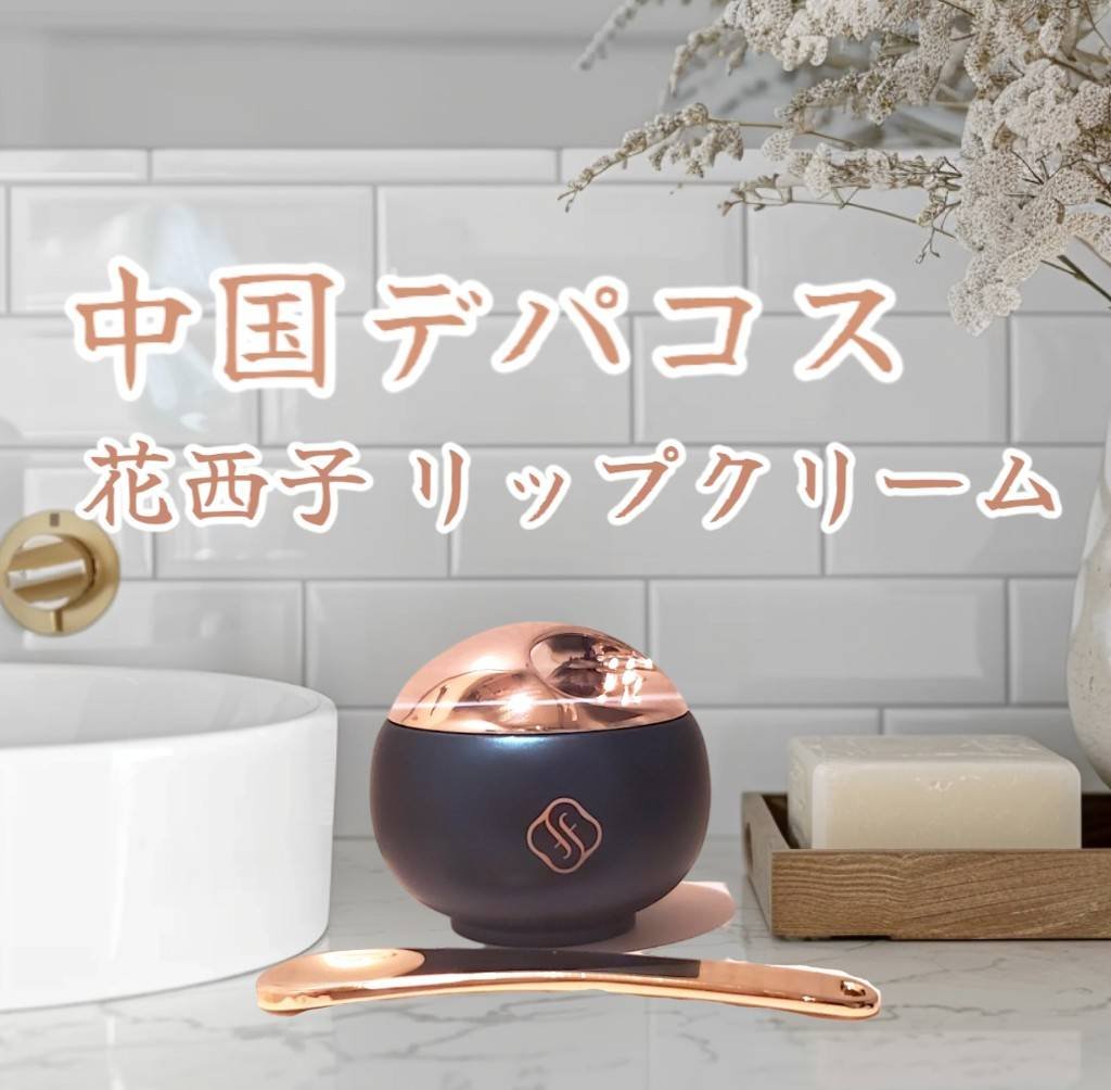 花潤参養リップバーム/花西子/リップバームを使ったクチコミ（1枚目）