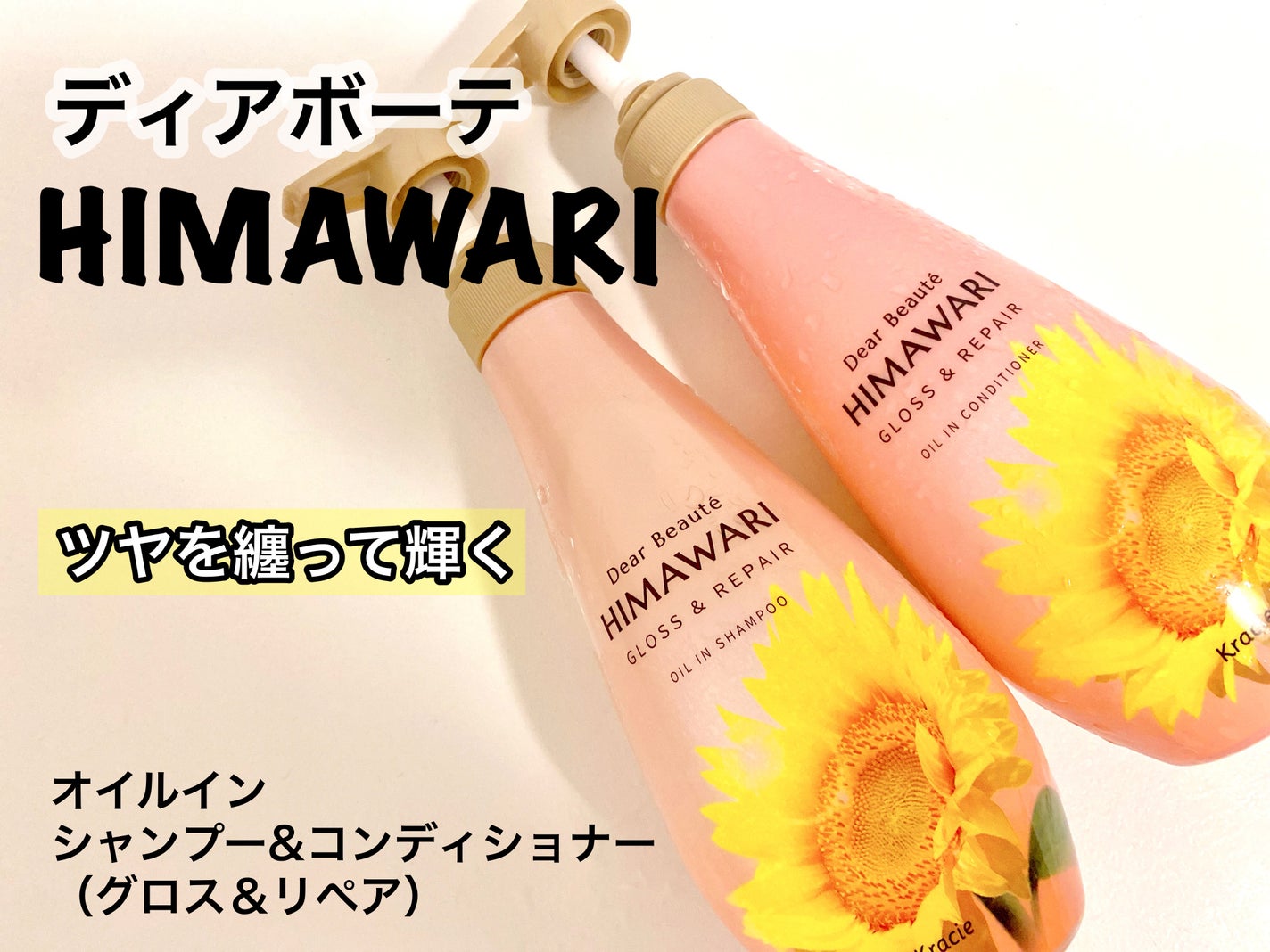 オイルインシャンプー/オイルインコンディショナー (グロス&リペア)/ディアボーテ/市販シャンプーを使ったクチコミ(1枚目)