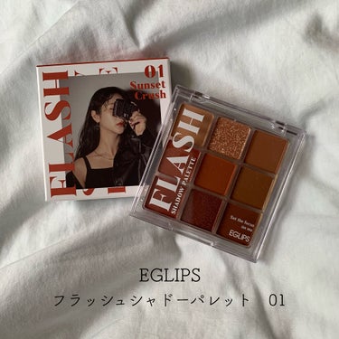 フラッシュシャドーパレット 01 Sunset Crush/EGLIPS/アイシャドウパレットを使ったクチコミ（1枚目）