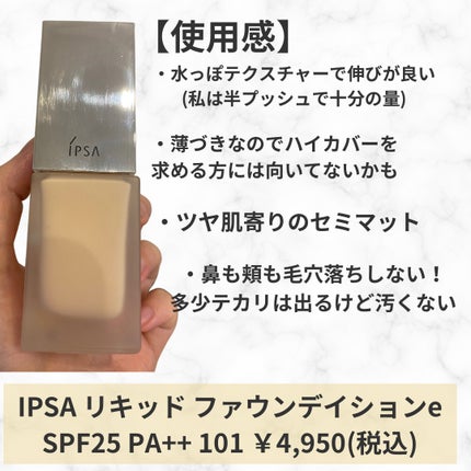 リキッド ファウンデイションe 101/IPSA/リキッドファンデーションを使ったクチコミ(2枚目)