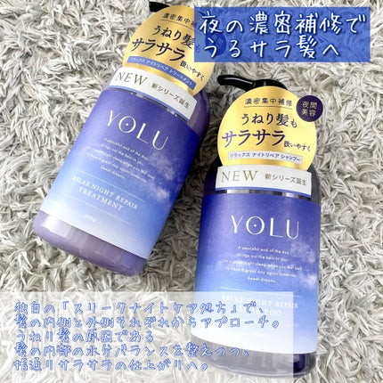 リラックスナイトリペア シャンプー/トリートメント/YOLU/市販シャンプーを使ったクチコミ(2枚目)