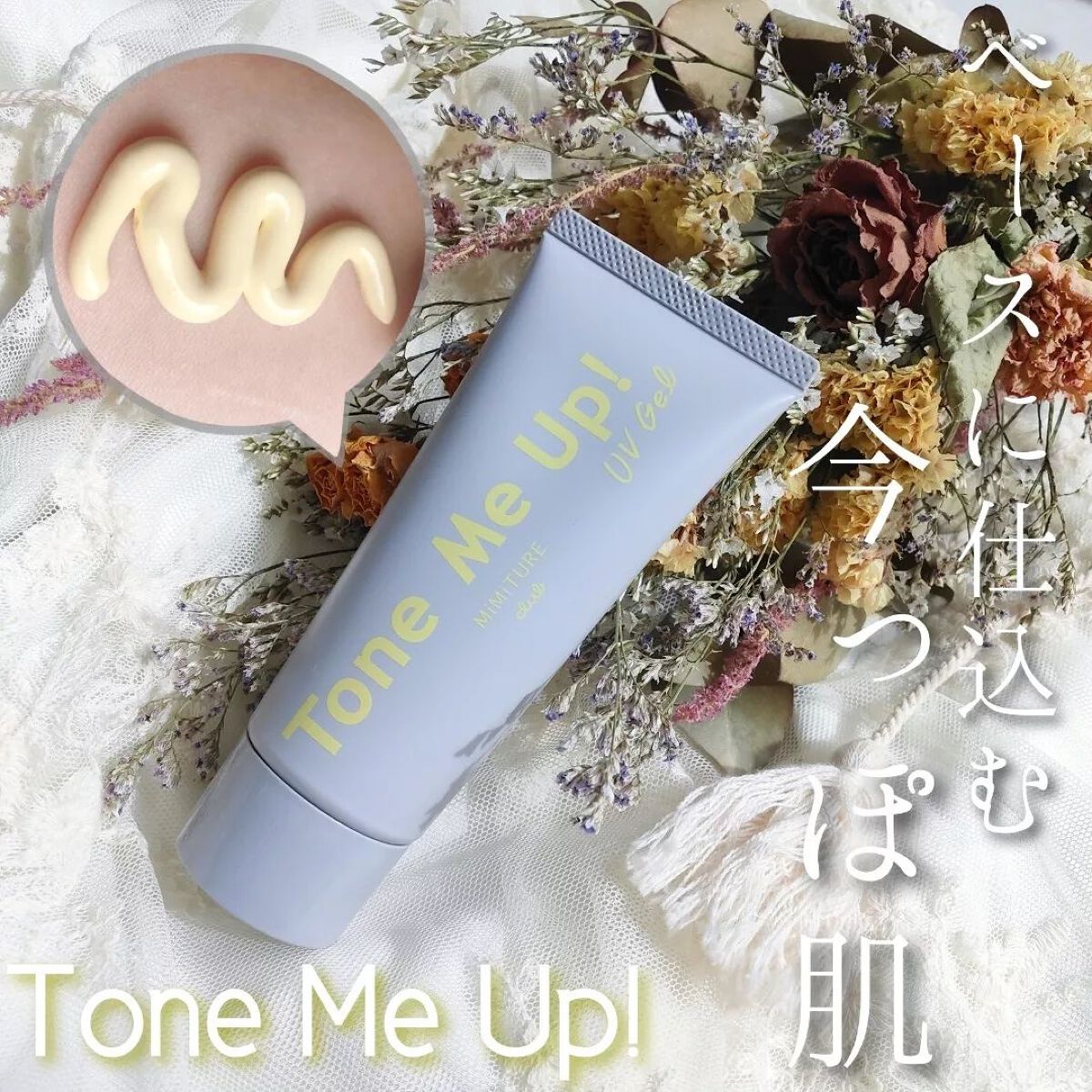 ミミチュール トーンミーアップ ＵＶジェル/クラブ/日焼け止めジェルを使ったクチコミ（1枚目）