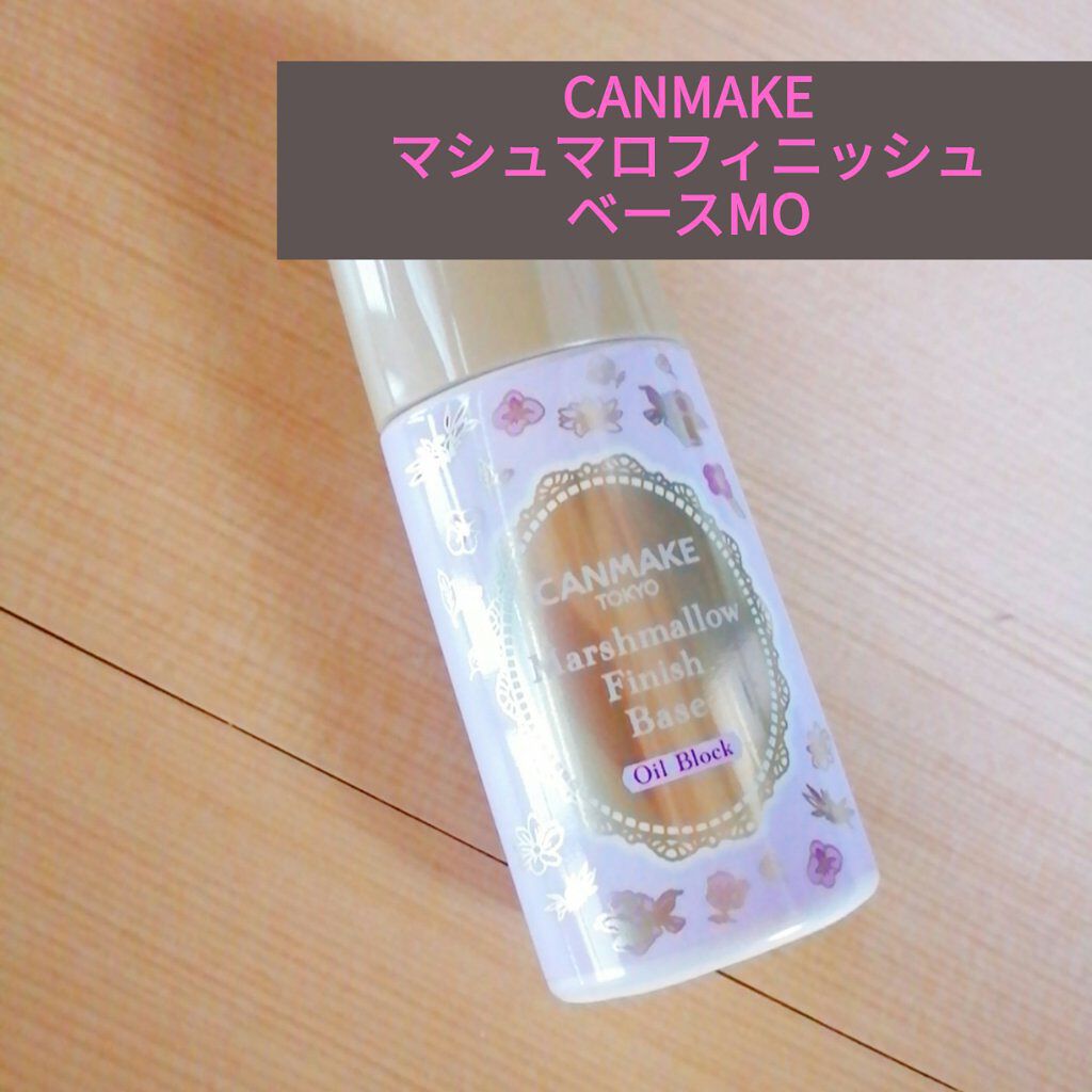 マシュマロフィニッシュベース O MOマットオークル/キャンメイク/化粧下地を使ったクチコミ（1枚目）