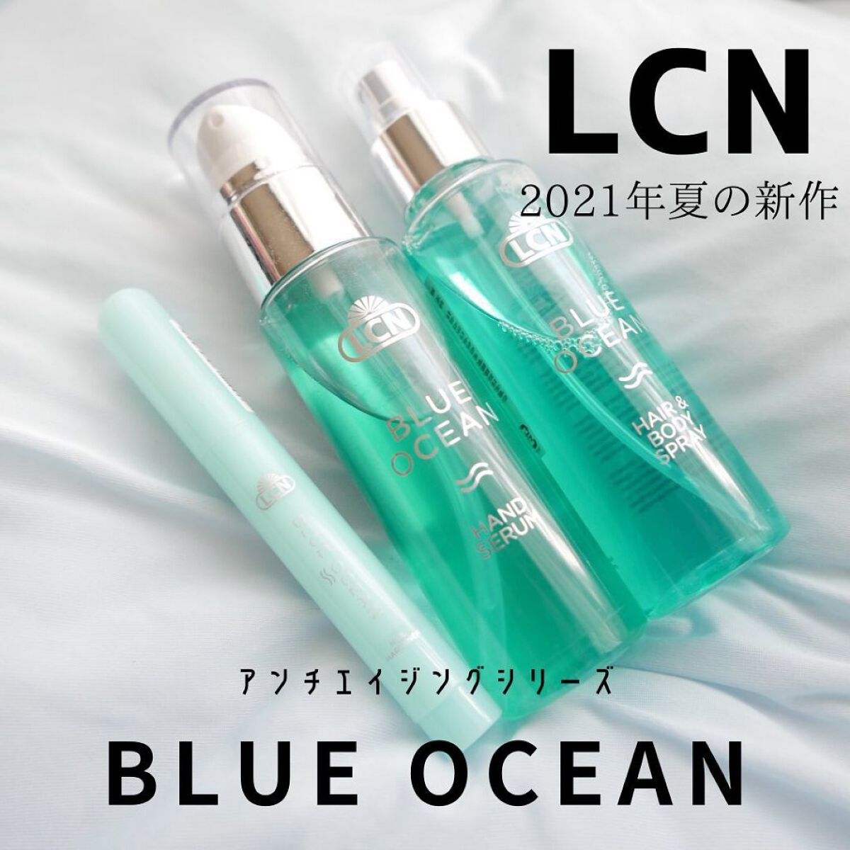 試してみた】LCN ブルーオーシャン ヘアアンドボディスプレーのリアル