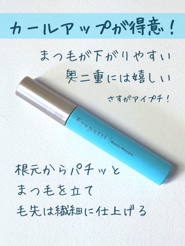 アイプチ®　ビューティ マスカラ 瑠璃ブラック(限定色)/アイプチ®/マスカラを使ったクチコミ（2枚目）