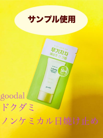 清いドクダミ カーミングノンケミカル日焼け止め/goodal/日焼け止めクリームを使ったクチコミ(1枚目)