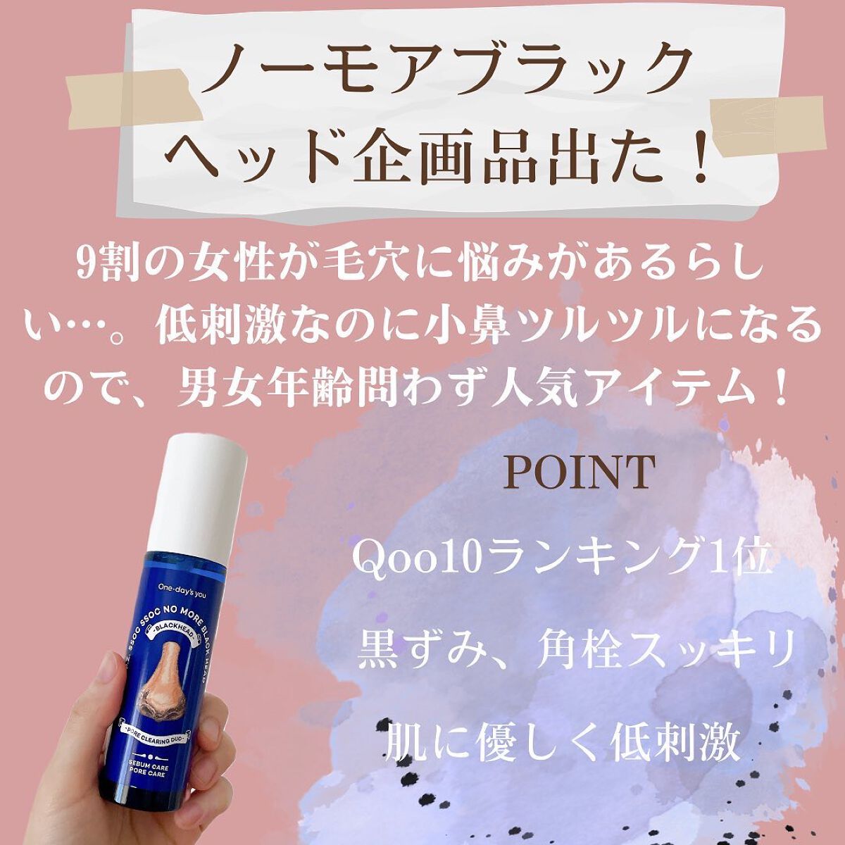 ノーモアブラックヘッド(ノーズピーリング)/One-day's you/スクラブ・ゴマージュを使ったクチコミ(2枚目)