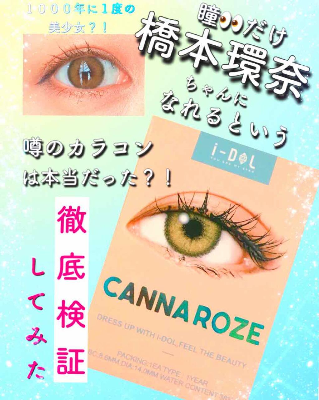 CANNA ROZE 1year/URIA i-DOL/カラーコンタクトレンズを使ったクチコミ(1枚目)