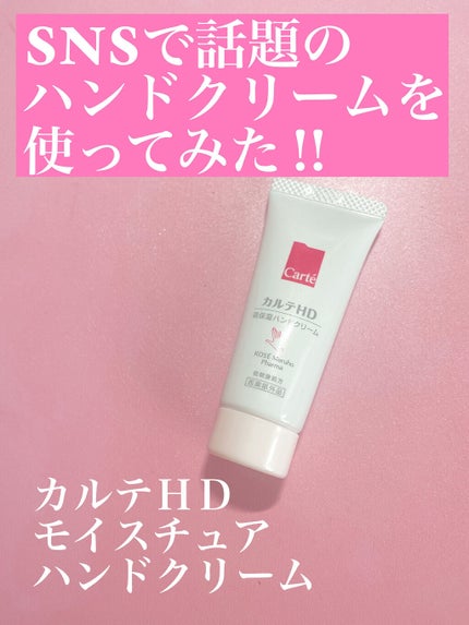 モイスチュア ハンドクリーム/カルテHD/ハンドクリームを使ったクチコミ(1枚目)