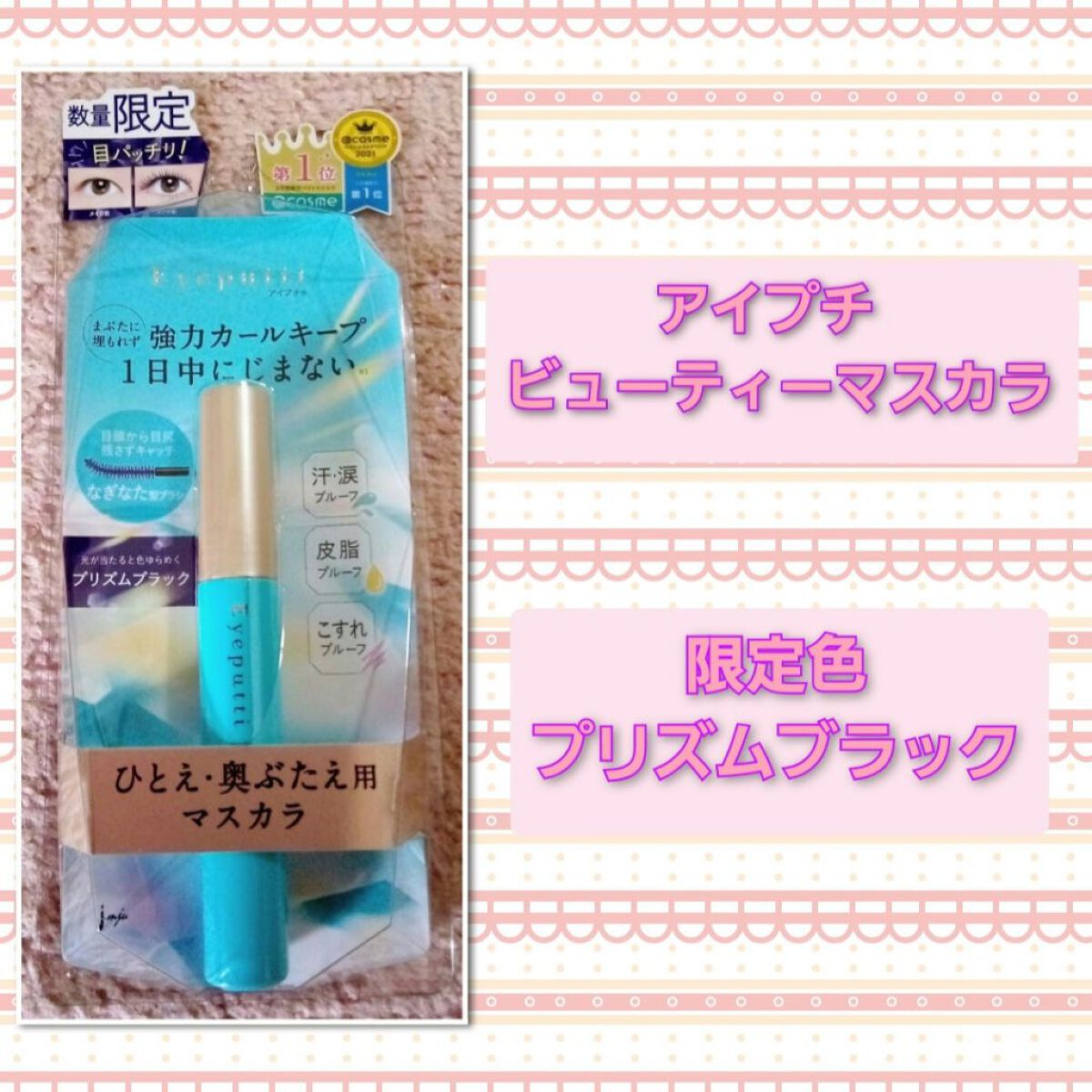 ひとえ・奥ぶたえ用マスカラ/アイプチ®/マスカラを使ったクチコミ(1枚目)