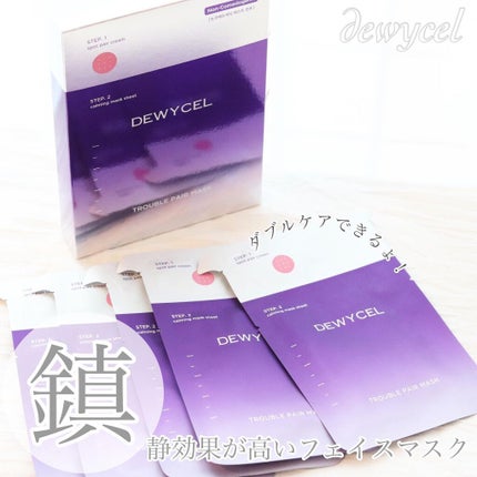 トラブルペアーマスク/DEWYCEL/シートマスク・パックを使ったクチコミ(1枚目)