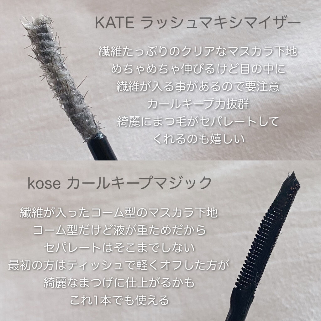 カールキープマジック/コーセーコスメニエンス/マスカラを使ったクチコミ（2枚目）