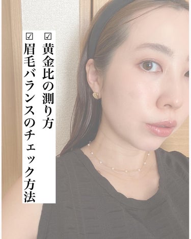 美容家💄TOMOMI 🌼 on LIPS 「.【黄金比の測り方と眉毛バランスのチェック方法】メイクをする際..」（1枚目）