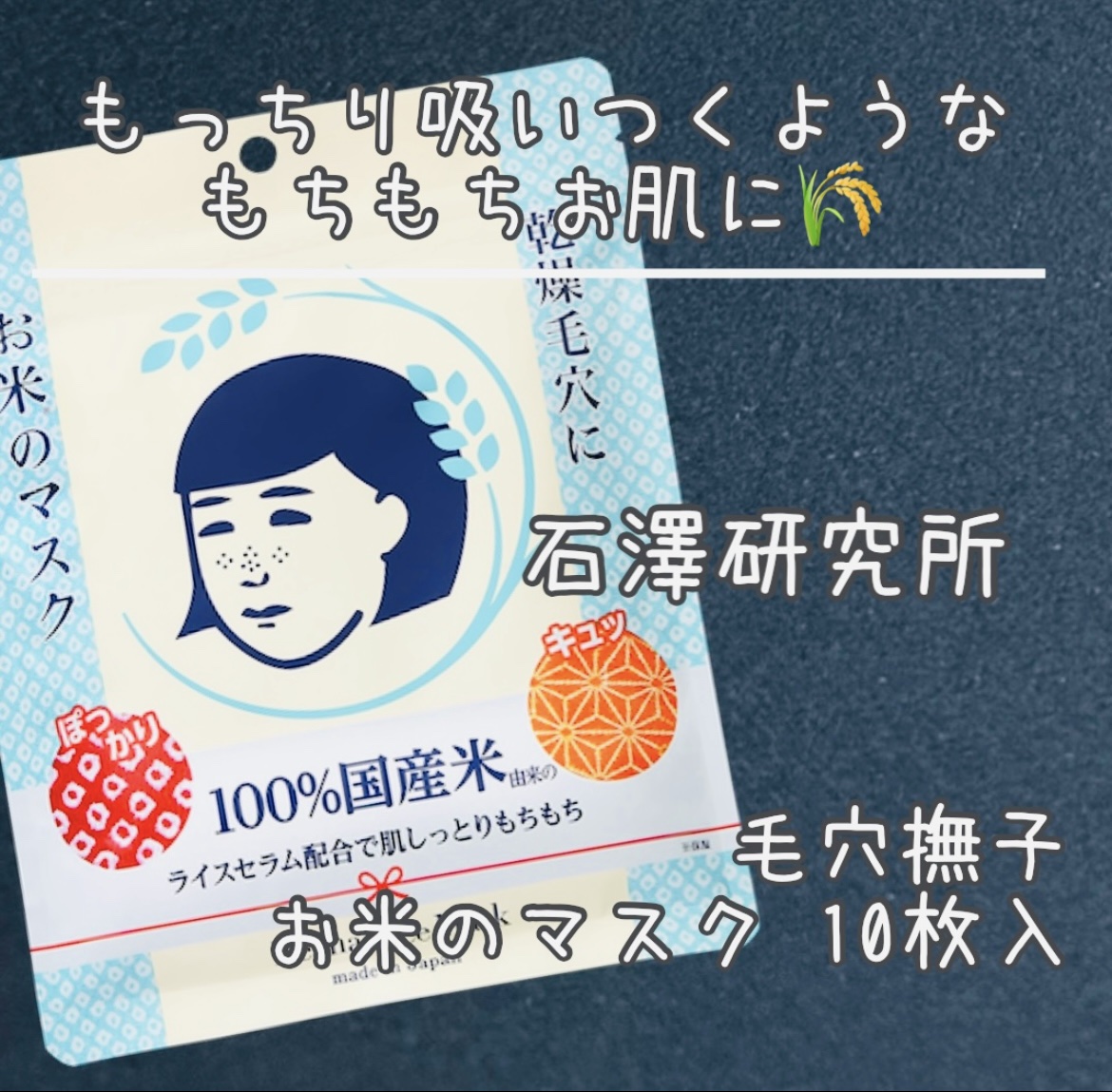 お米のマスク/毛穴撫子/シートマスク・パックを使ったクチコミ（1枚目）