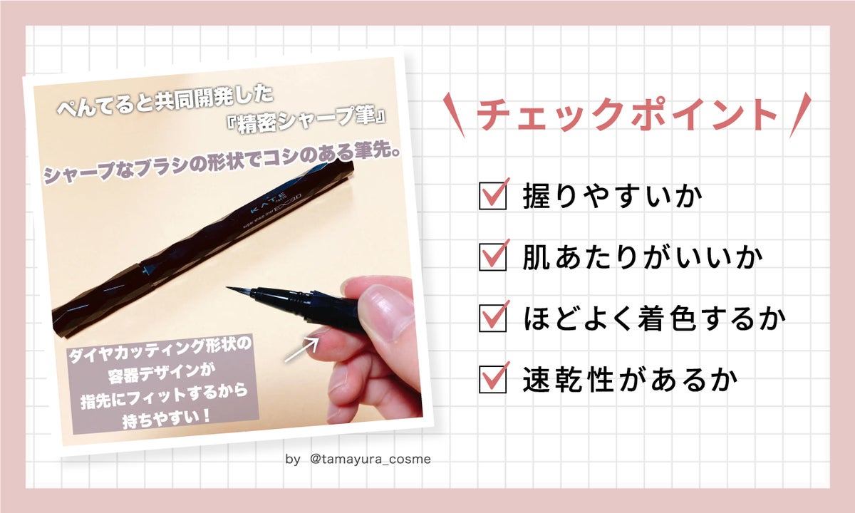 チェックポイントは、握りやすいか、肌あたりは良いか、ほどよく着色するか、速乾性があるか。