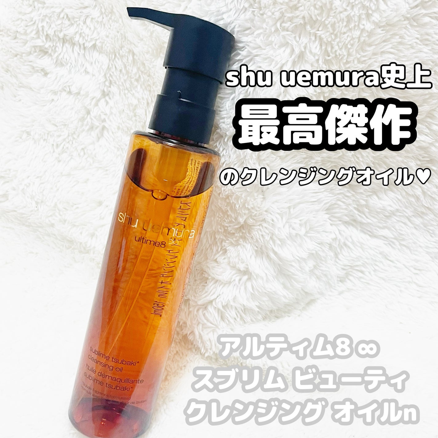 アルティム8∞ スブリム ビューティ クレンジング オイルn/shu uemura/オイルクレンジングを使ったクチコミ(1枚目)