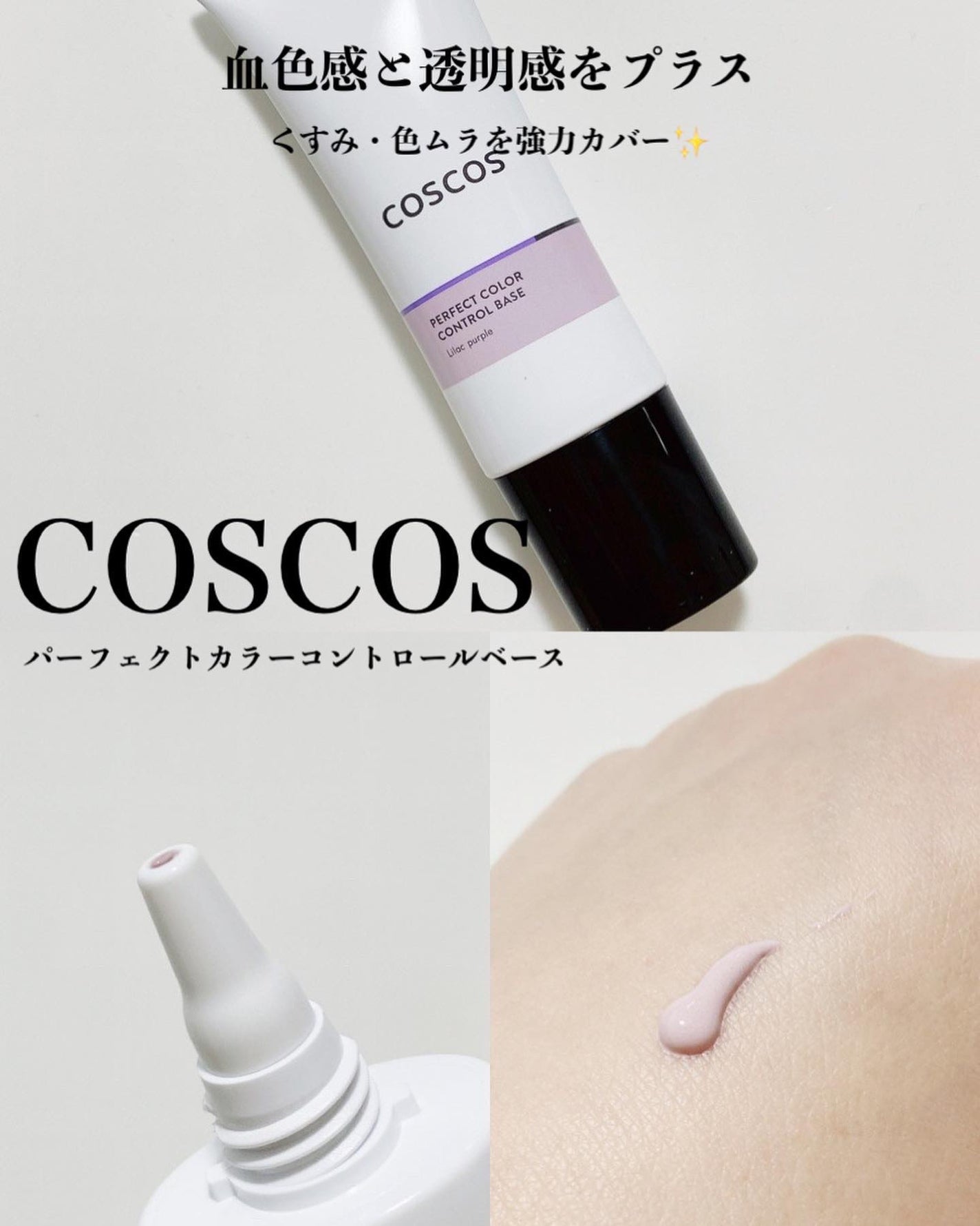 カラーコントロールベース ライラックパープル/COSCOS/化粧下地を使ったクチコミ(1枚目)